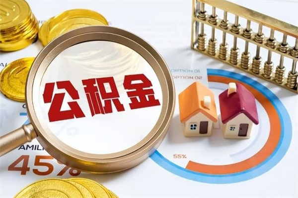 玉环住房公积金账户被冻结怎么办（公积金账号冻结怎么办）