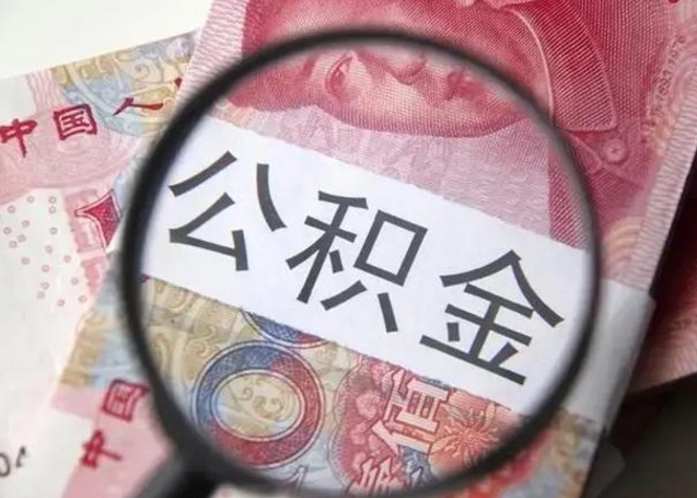 玉环封存的1个月公积金怎么提取（公积金封存一个月可以取吗）