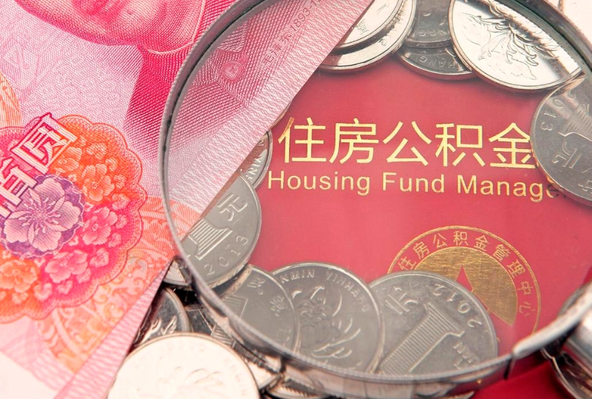 玉环公积金提取流程详细步骤（怎么提取市公积金）