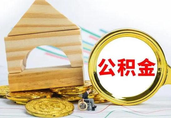 玉环怎么把住房公积金套出来（有什么办法可以把公积金套出来）